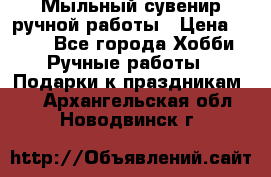 Мыльный сувенир ручной работы › Цена ­ 200 - Все города Хобби. Ручные работы » Подарки к праздникам   . Архангельская обл.,Новодвинск г.